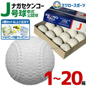 野球 少年野球 ナガセケンコー 少年野球ボール J号球 J号 ボール 軟式球 箱売り ショッピング袋付き 軟式野球ボール J-NEW 小学生向け ジュニア J球 軟式野球 軟式用 ケンコーボール 野球用品 スワロースポーツ