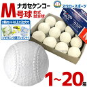 野球 ナガセケンコー 検定球 軟式球 公認球 M号 軟式野球ボール M号球 箱売り ショッピング袋付き M球 試合球 KENKO …