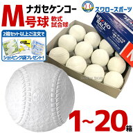 野球 ナガセケンコー 検定球 軟式球 公認球 M号 軟式野球ボール M号球 箱売り ショッピング袋付き M球 試…