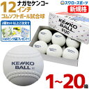 ソフトボール 12インチ ナガセケンコー ケンコー 新球 新規格 新意匠 検定球 3号球 3号 ボール変更 試合球 試合用 ソ…