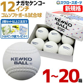 ソフトボール 12インチ ナガセケンコー ケンコー 新球 新規格 新意匠 検定球 3号球 3号 ボール変更 試合球 試合用 ソフト用 3号球ケンコー ボール 箱売り ショッピング袋付き S12C6-SP-SSK 野球用品スワロースポーツ