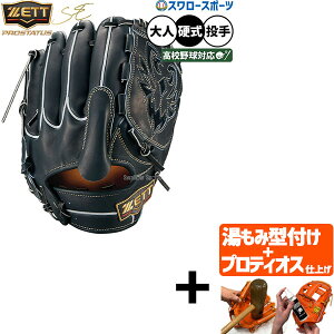 硬式投手 ゼットプロステイタス硬式グローブ ゼット 硬式グラブ 