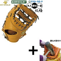楽天市場】ファーストミット 硬式 ハイゴールド（ブランドハイゴールド 