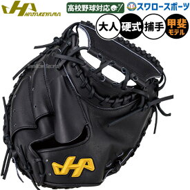 野球 ハタケヤマ 硬式ミット キャッチャーミット 硬式用 高校野球対応 捕手用 キャッチャー 甲斐選手使用モデル 大人用 一般用 H-G10AS HATAKEYAMA 野球用品スワロースポーツ