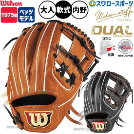 野球 グローブ 軟式 ウィルソン ウィルソンスタッフ デュアル 1975型 WBW104336 WBW104337 軟式グローブ グラブ 軟式用 内野手用 M・ベッツモデル 大人用 一般用 RWZ1975H Wilson 野球用品スワロースポーツ