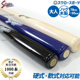 野球 久保田スラッガー 朴×メープル 硬式 ノックバット 木製バット 硬式対応 BAT-80 バット 硬式 ノックバット 野球部 高校野球 硬式野球 部活 練習 トレーニング 部活 大人 硬式用 野球用品 スワロースポーツ
