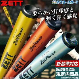 野球 ゼット 硬式金属バット ゼットパワー 高校野球対応 大人用 一般用 新基準対応 低反発 硬式用 硬式野球 金属 ZETT ゼット 83cm 84cm 野球用品 スワロースポーツ