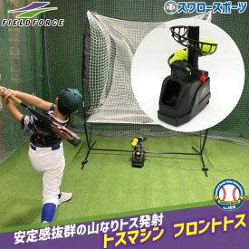 野球 フィールドフォース トレーニング トスマシン フロントトス FTM-253AD Fieldforce 野球用品 スワロースポーツ