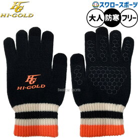 野球 ハイゴールド 手袋 防寒用 防寒着 冬用 保温 通学 通勤 両手用 大人用 一般用 アクセサリー 両手用 WTS-17OR HI-GOLD 野球用品スワロースポーツ
