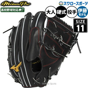ミズノプロ硬式 グローブ 投手用」の人気商品一覧・価格比較 - 価格.com