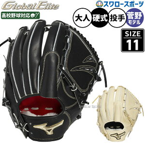 グローバルエリート 高校 野球 外 野手 グローブ 野球 ミズノ 限定 