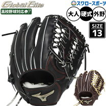 楽天市場】ミズノグローバルエリート 外野手用 左投げ 硬式の通販