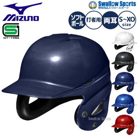 野球 ミズノ ソフトボール用 ヘルメット 大人 一般 両耳打者用 1DJHS111 MIZUNO 野球用品 スワロースポーツ