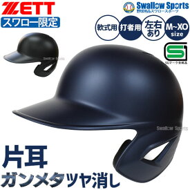 野球 ゼット ヘルメット つや消し 防具 オーダー 片耳 耳なし軟式 右打者 左打者 打者用 軟式用 打撃用 軟式野球 スワロー限定 ヘルメ 大人用 一般用 BHL308ASW-GNB ZETT 野球用品スワロースポーツ