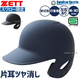 野球 ゼット スワロー限定 つや消し ヘルメット 片耳 耳なし軟式 右打者 左打者 一般 黒 紺 打者用 バッター用 JSBBマーク入り SGマーク合格品 BHL308ASW 野球用品 スワロースポーツ