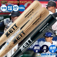 野球 ゼット 少年用 軟式木製バット プロステイタス 子供 小学生 少年野球 軟式木製 プロモデル 森モデル…