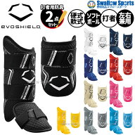野球 エボシールド 防具 エルボーガード レッグガード ハンドガード 防具2点セット 打者用防具 打撃用 バ…