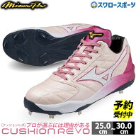 【タフトーのみ可】【予約商品】予約限定価格！4月以降発送予定 野球 ミズノ ミズノプロ クッションレボ …