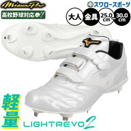 野球 ミズノ ミズノプロ ライトレボ スパイク 白スパイク 高校野球対応 マジックテープ 金具 金属 樹脂底…
