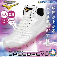 野球 ミズノ 限定 スパイク 白 金具 ホワイト ヒモ 紐 大人 一般 高校野球対応 約0.78キロアップ ミズノ…