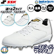 ＼14日・15日:5%OFFクーポン／ 野球 スパイク SSK 金具 白スパイク マジックテープ 紐 高校野球対応 プロ…