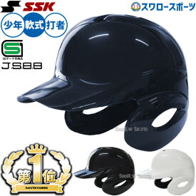野球 ジュニア ヘルメット 少年野球 SSK エスエスケイ JSBB公認 軟式 打者用 両耳付き 少年用 H1500J SGマーク対応商品 少年野球 軟式野球 軟式用 野球用品 スワロースポーツ 小学生