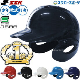 野球 少年野球 SSK エスエスケイ JSBB公認 軟式 ジュニア 打者用 ヘルメット 両耳付き 少年用 H1500J SGマーク対応商品 少年野球 少年野球 軟式野球 少年野球 軟式用 野球用品 スワロースポーツ 小学生