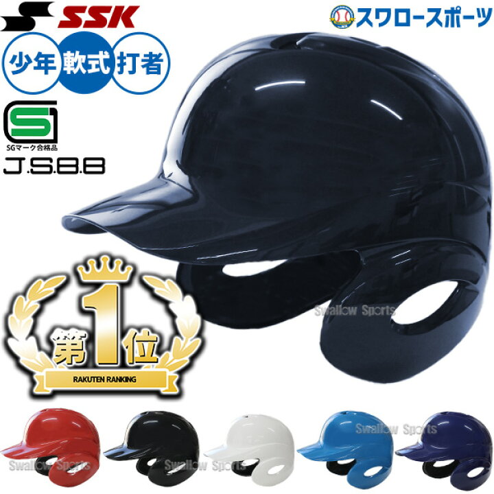 楽天市場】野球 少年野球 SSK エスエスケイ JSBB公認 軟式 ジュニア 