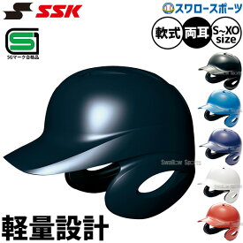 野球 SSK エスエスケイ JSBB公認 軟式 打者用 ヘルメット 両耳付き プロエッジ H2500 SGマーク対応商品 野球部 軟式野球 軟式用 野球用品 スワロースポーツ