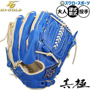 投手用 野球グローブ ハイゴールド硬式 グラブ」の人気商品一覧 | 安い 