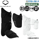 野球 エボシールド カスタムフィット エルボーガード 右打者左打者兼用 レッグガード セット 高校野球対応 中学硬式野…