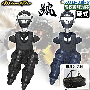 野球防具 ミズノ キャッチャー セット 硬式 防具」の人気商品一覧 