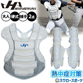 【予約商品】5月下旬以降発送予定 野球 ハタケヤマ 限定 防具 硬式 キャッチャー用 熱中対策 プロテクター レガース セット 硬式用 硬式野球 捕手 捕手用 CG-NP CG-NL HATAKEYAMA 野球用品 スワロースポーツ