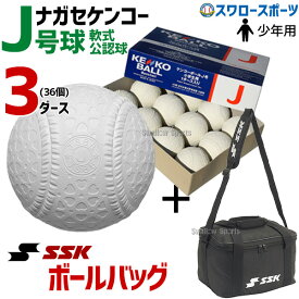 野球 ナガセケンコー J号球 少年野球 少年野球ボール J号 ボール ボールケース付き 軟式球 3ダース (36個入) 軟式野球 ボール入れ バッグ ボールバッグ 練習 少年用 ジュニア用 J球ケンコーボール J-NEW-BH2004 野球用品 スワロースポーツ