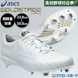 野球 スパイク アシックス 金具 白スパイク 高校野球対応 ゴールドステージ 軽量 フィット感 紐 大人用 一般用 ホワイト 埋め込み i-PRO MA 3 ベースボール 1123A048 ASICS 野球用品スワロースポーツ