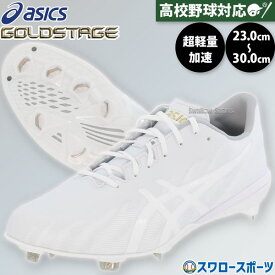 野球 スパイク アシックス 金具 白スパイク 軽量 高校野球対応 ゴールドステージ ベースボール 野球スパイク 金属 樹脂底 埋め込み 大人用 一般用 野球スパイク 1123A049 asics 野球用品スワロースポーツ