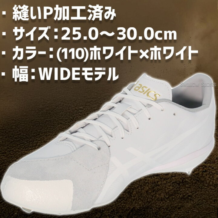 楽天市場】野球 スパイク アシックス 金具 白スパイク P革加工済み 