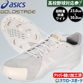 野球 スパイク アシックス 金具 白スパイク P革加工済み 幅広 ワイド アッパー縫い加工 軽量 高校野球対応 ゴールドステージ MA3 大人用 一般用 金属 埋め込み 1123A052AKZ asics 野球用品スワロースポーツ