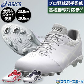 野球 スパイク アシックス 白 赤 ネイビー 金具 ネオコネクト ポイント 紐 カラースパイク 一部高校野球対応 スタッド 軽量 プロモデル ハイブリッドソール 1123A054 ASICS 野球用品 スワロースポーツ