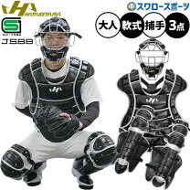 楽天市場】ハタケヤマ（キャッチャー防具｜野球・ソフトボール 