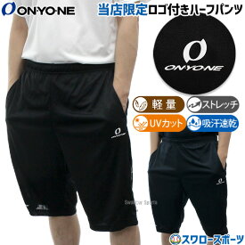 野球 オンヨネ ウェア ウエア ハーフパンツ 半ズボン 練習着 トレーニング ボトムス メンズ レディース ユニセックス スワロー限定 大人用 一般用 OKP98905L ONYONE 野球用品スワロースポーツ