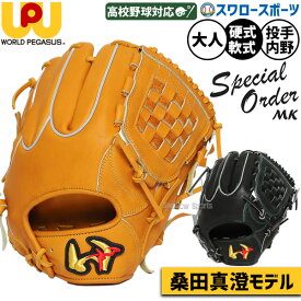野球 グローブ 硬式 軟式 ワールドペガサス 硬式軟式兼用 硬式グローブ 軟式グローブ 桑田真澄モデル 硬式用 軟式用 グラブ 投手用 内野手用 ピッチャー用 高校野球対応 大人用 一般用 WGN6SOMK worldpegasus 野球用品スワロースポーツ