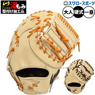 野球 ファーストミット 硬式 ジームス 硬式ミット 硬式用 湯もみ型付け込 一塁手用 ファースト 高校野球…