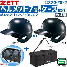 野球 ゼット JSBB公認 軟式野球 打者用 一般 大人 ヘルメット 両耳 SGマーク対応商品 7個セット 用具ケース セット BHL380-BH9004 ZETT