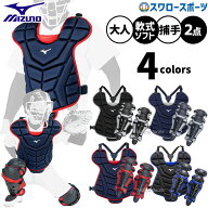野球 ミズノ キャッチャー防具 捕手用 防具 軟式 ゴム ソフトボール用 プロテクター レガース セット キ…
