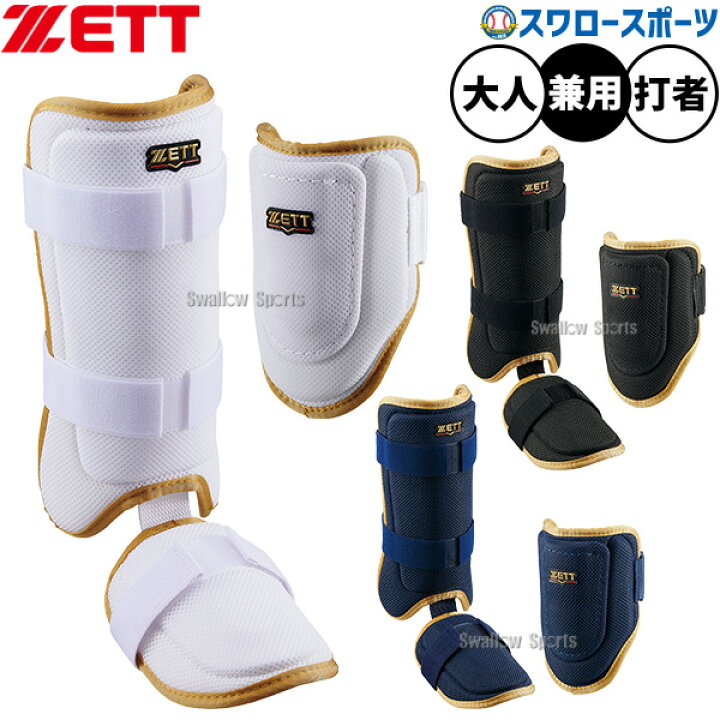 楽天市場】野球 ゼット 防具 打撃防具セット エルボーガード フット 