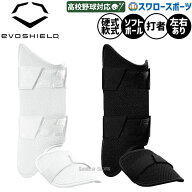 野球 エボシールド カスタムフィット レッグガード 高校野球対応 WTV12JP 野球部 野球用品 スワロースポ…