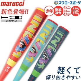 野球 マルーチ ワニクラッシャースーパーライト 軟式バット ウレタン 74cm 76cm 78cm 軟式複合バット コンポジットバット 軟式野球 少年野球 軟式用 少年用 ジュニア用 子供用 軽量 MJJSBBWSL marucci 野球用品 スワロースポーツ