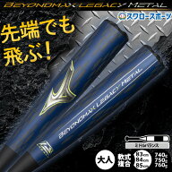 野球 ミズノ ビヨンドマックスレガシーメタル バット 軟式複合バット コンポジットバット 軟式野球 軟式…