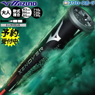 【予約商品】7月上旬以降発送予定 野球 ミズノ ビヨンドマックス ゼノバー バット 軟式複合バット コンポ…